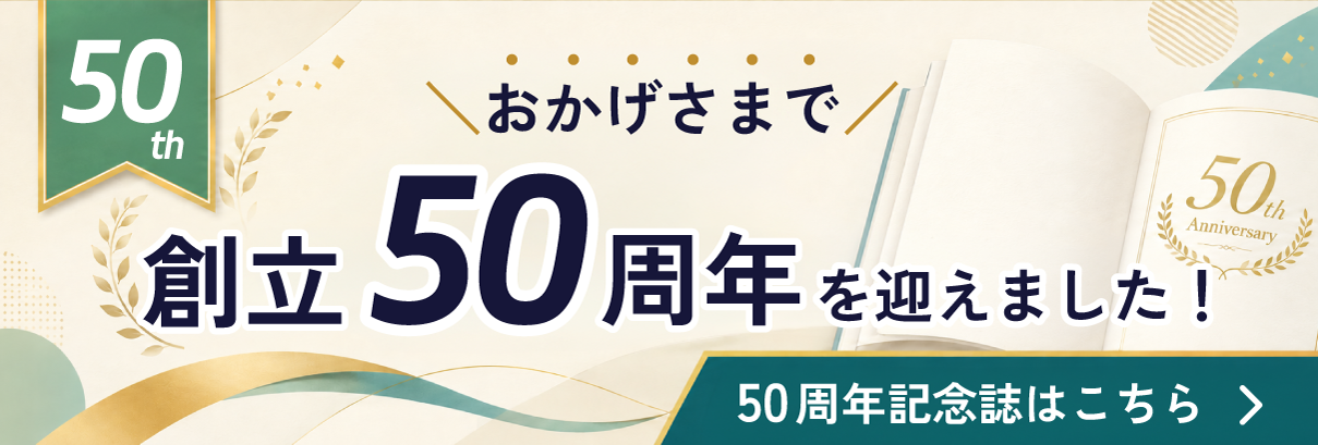 創立50周年記念誌