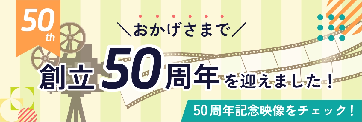 創立50周年バナー