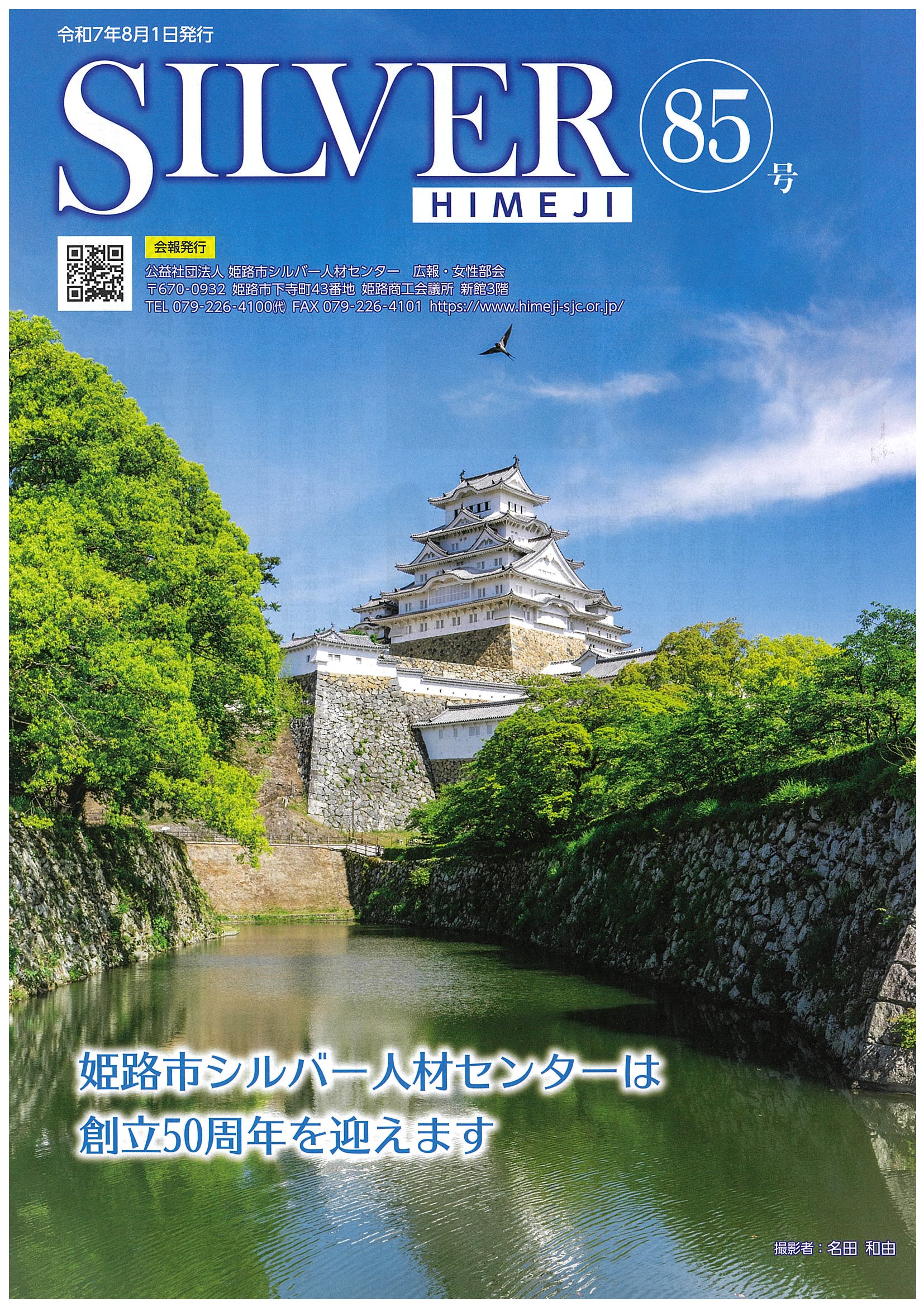 令和７年８月１日発行　会報ＳＩＬＶＥＲ　ＨＩＭＥＪＩ　第８５号