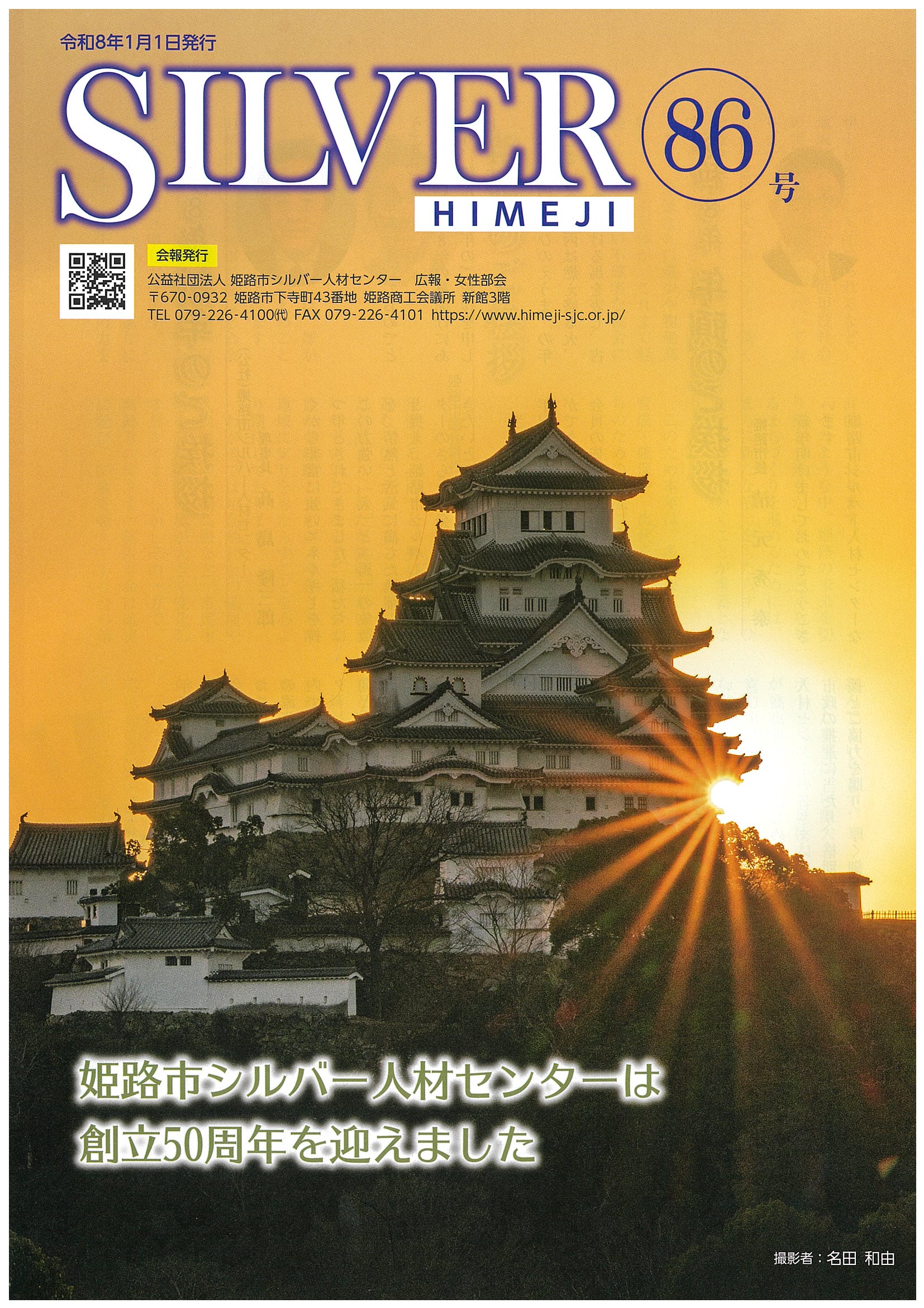 令和8年1月1日発行 会報SILVER HIMEJI 第86号