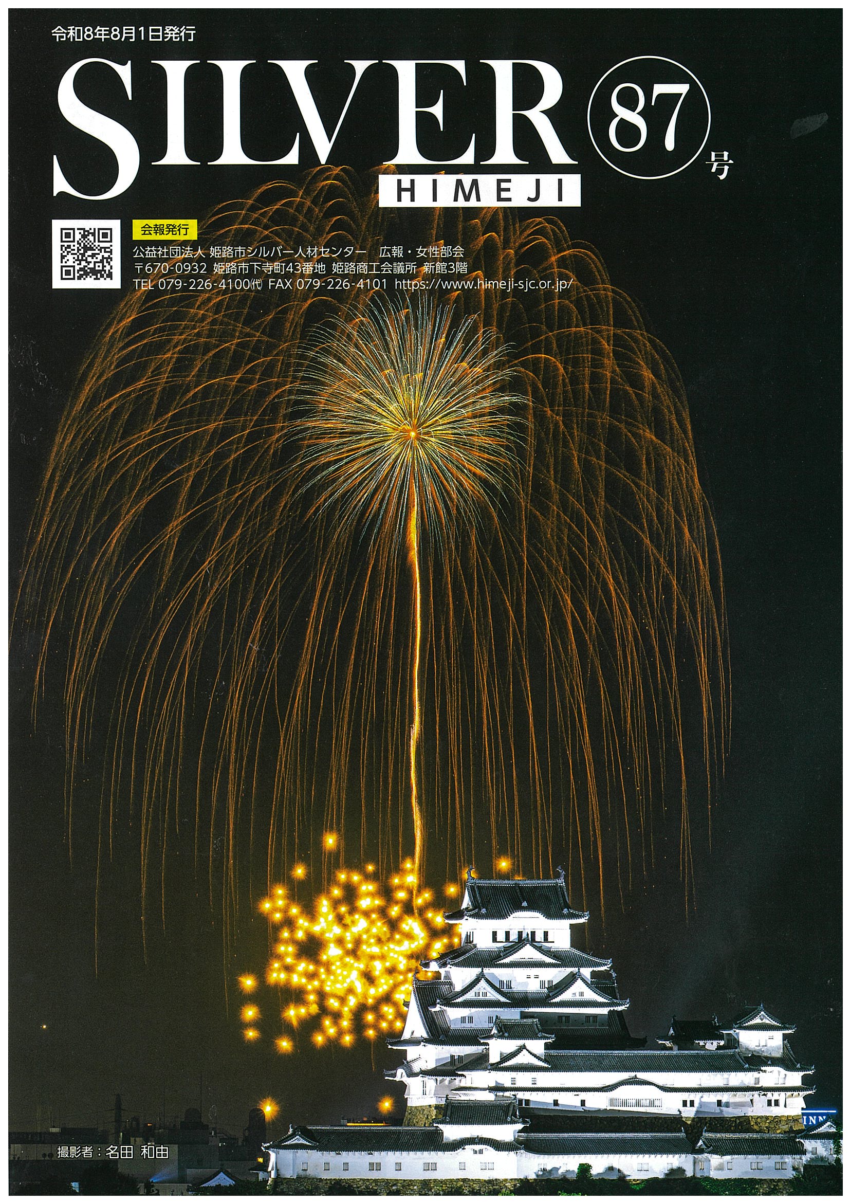 令和８年８月１日発行　会報ＳＩＬＶＥＲ　ＨＩＭＥＪＩ　第８７号