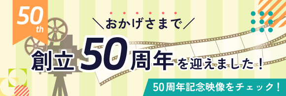 50周年記念動画